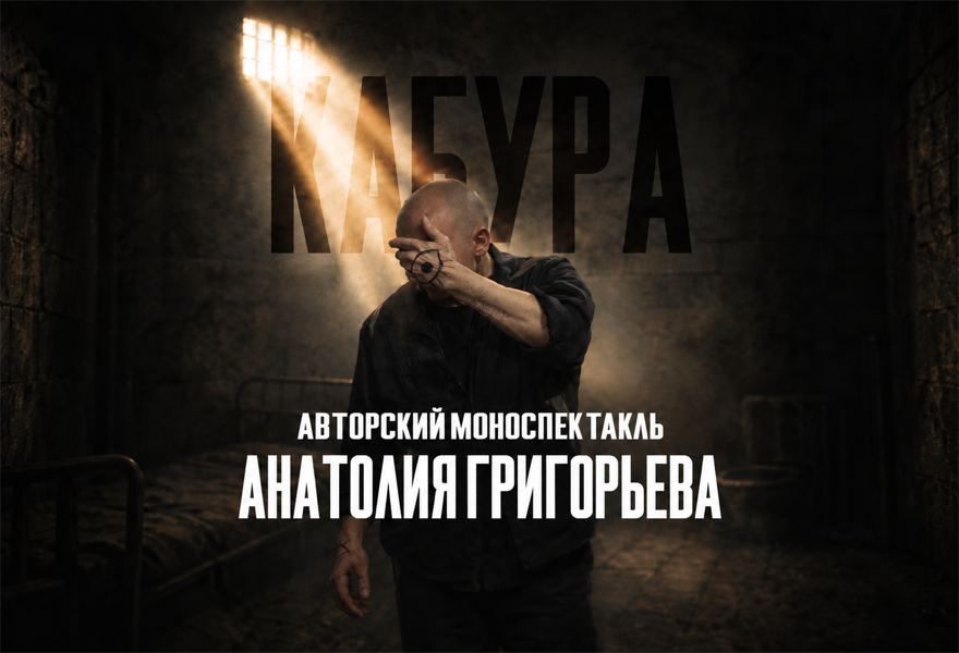 Авторский моноспектакль Анатолия Григорьева