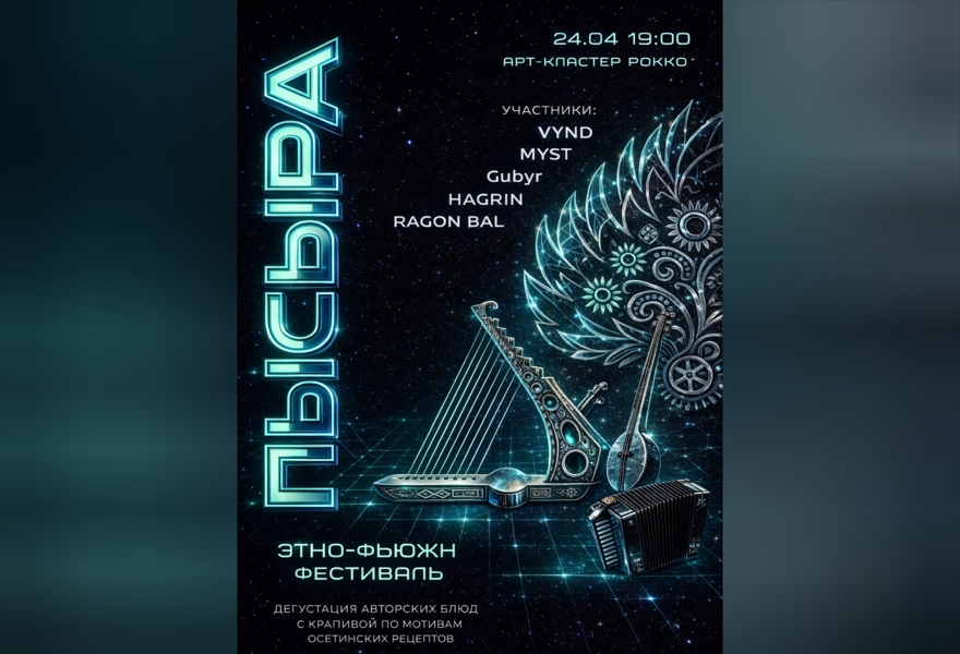 ЭТНО-ФЬЮЖН ФЕСТИВАЛЬ «ПЫСЫРА»