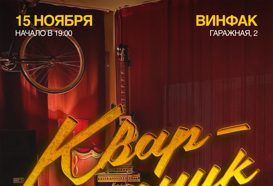 Квартирник