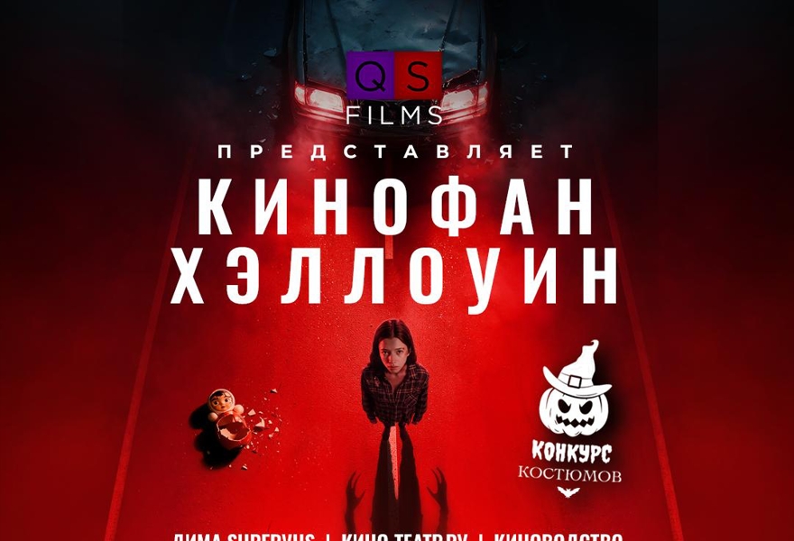 «Кинофан.Хэллоуин» - викторина и карнавал