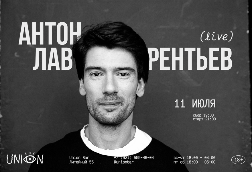11.07 | АНТОН ЛАВРЕНТЬЕВ (LIVE) @UNION