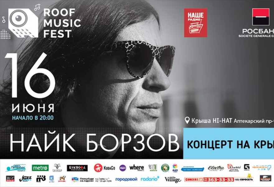 Найк Борзов | Концерт на крыше| Roof Music Fest 