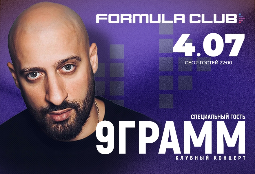 9 ГРАММ [Клубный Концерт]