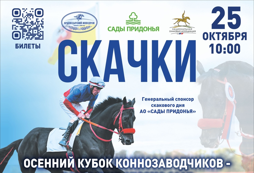 Скачки - ЗАКРЫТИЕ СЕЗОНА 2025 - Осенний кубок коннозаводчиков!!