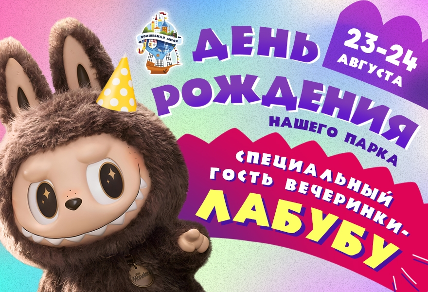 Волшебный День Рождения 8.0 с Лабубу