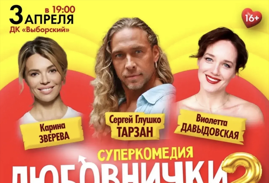 Любовнички 2 продолжение