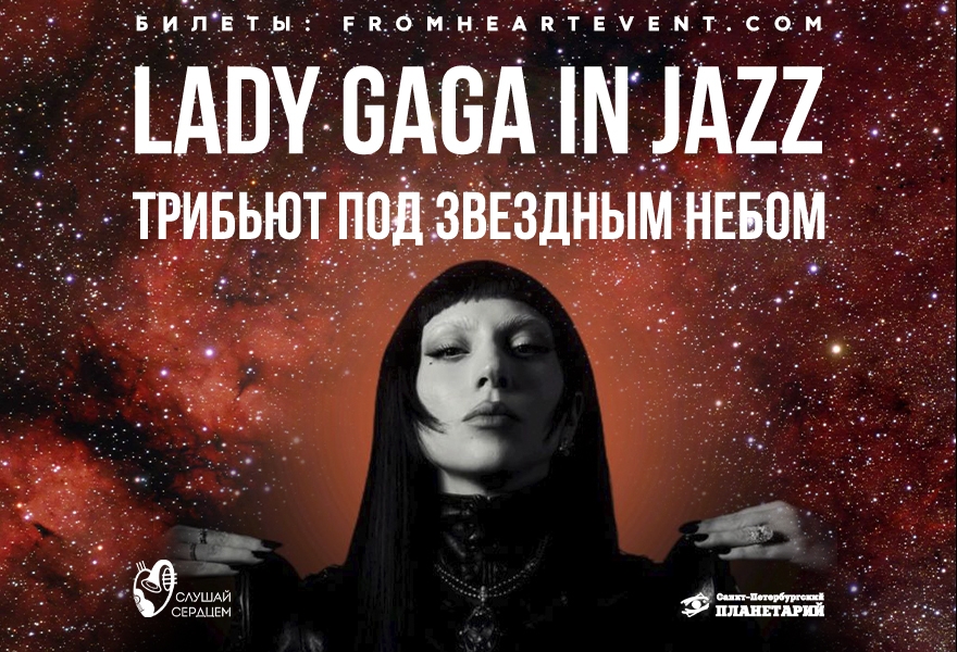 Концерт под звездами «Lady Gaga in Jazz»