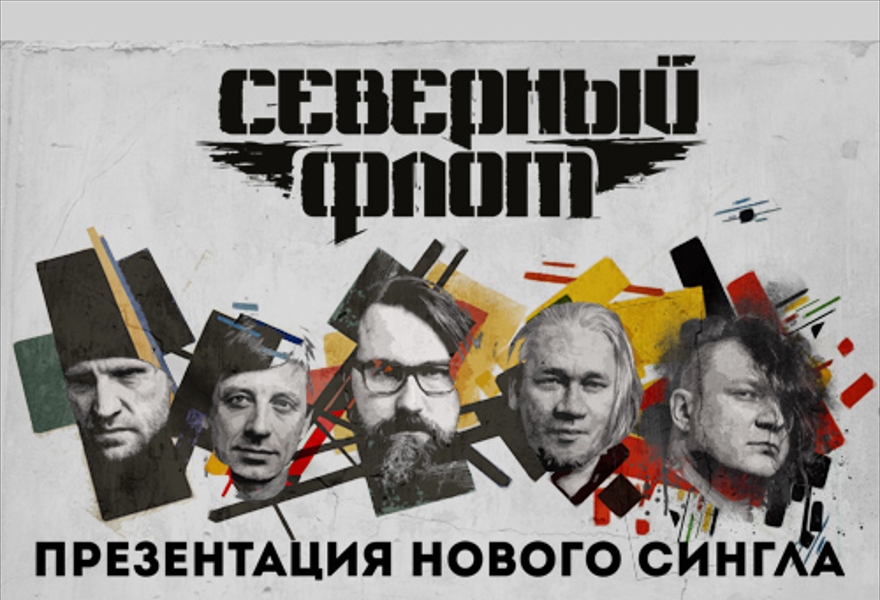 Северный флот - презентация нового сингла 