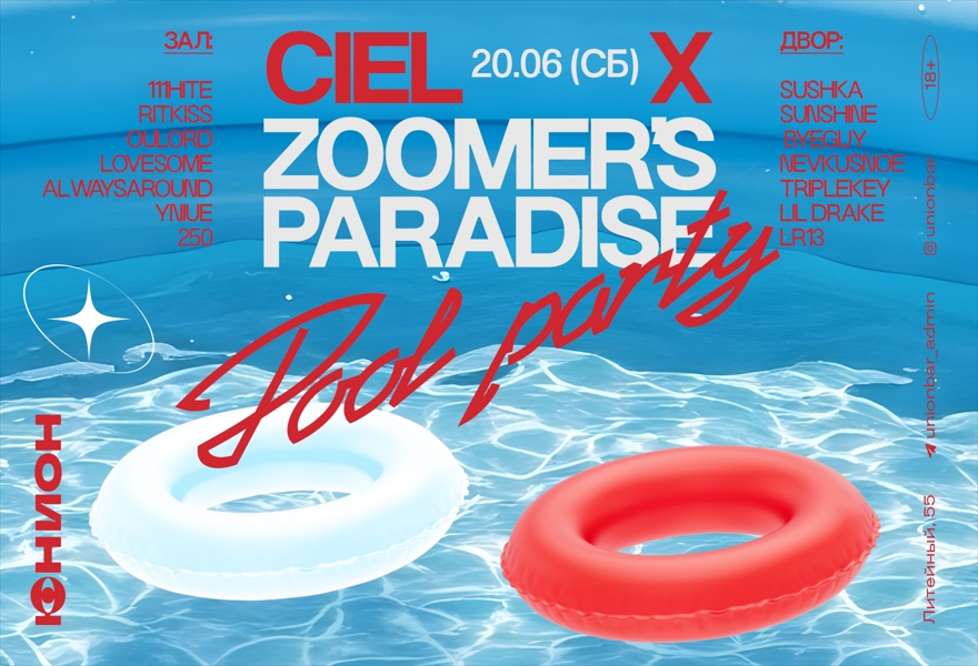 20.06 | ZOOMER`S PARADISE [ДВОР] | CIEL [ЗАЛ]