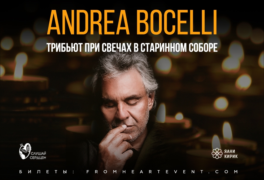 Андреа Бочелли. Tribute при свечах в старинном соборе