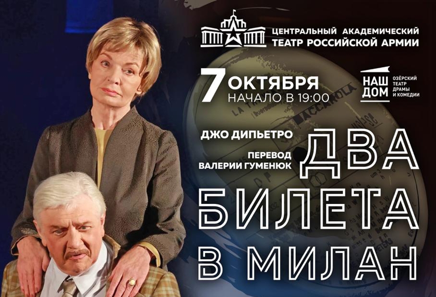 Два билета в Милан (ЦАТРА) г. Москва