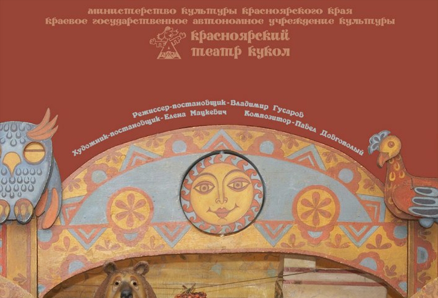 кукольный театр красноярск афиша