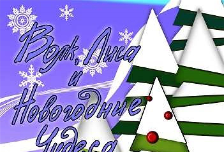 "Волк, Лиса и новогодние чудеса", по мотивам белорусских сказок