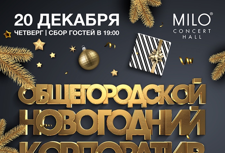 ОБЩЕГОРОДСКОЙ НОВОГОДНИЙ КОРПОРАТИВ