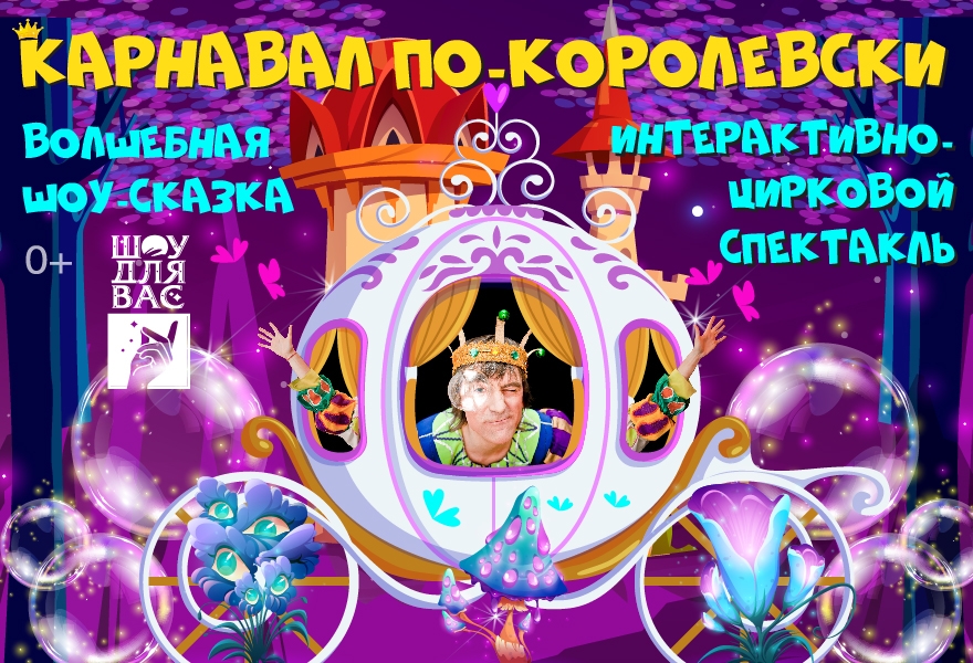Карнавал по-королевски