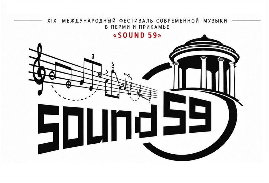 Фестиваль "SOUND 59". Концерт "Пермская ротонда"