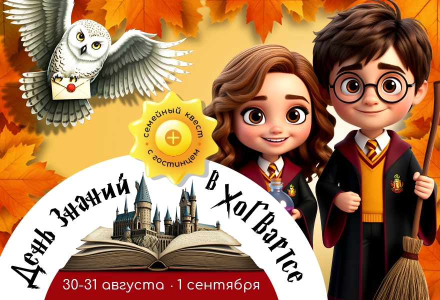 День знаний в Хогвартсе в парке Волшебная миля!