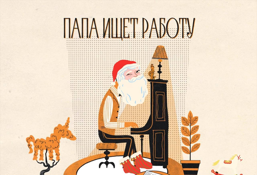 Папа ищет работу. Новогодняя версия