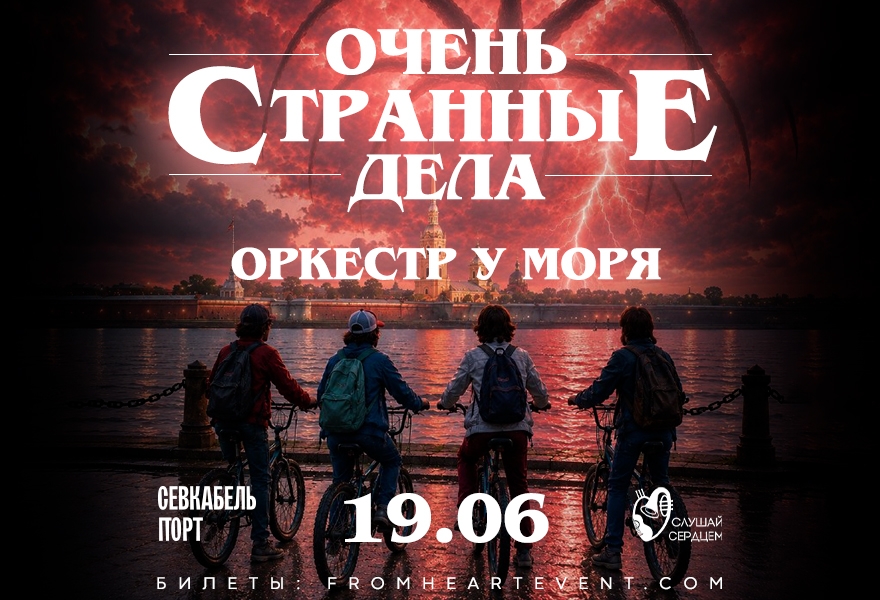 Симфония у моря «Очень странные дела»