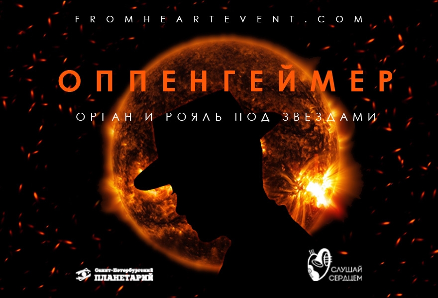 Орган и рояль под звездами «Оппенгеймер»