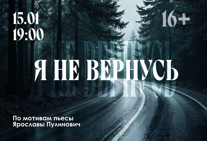 Благотворительный спектакль "Я не вернусь" Я.Пулинович, О.Газе