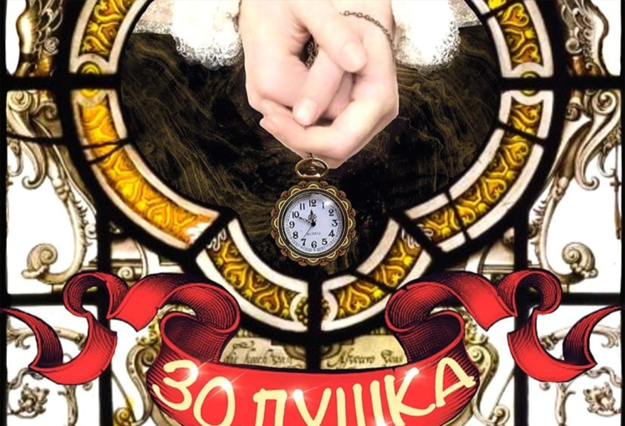 «Золушка»