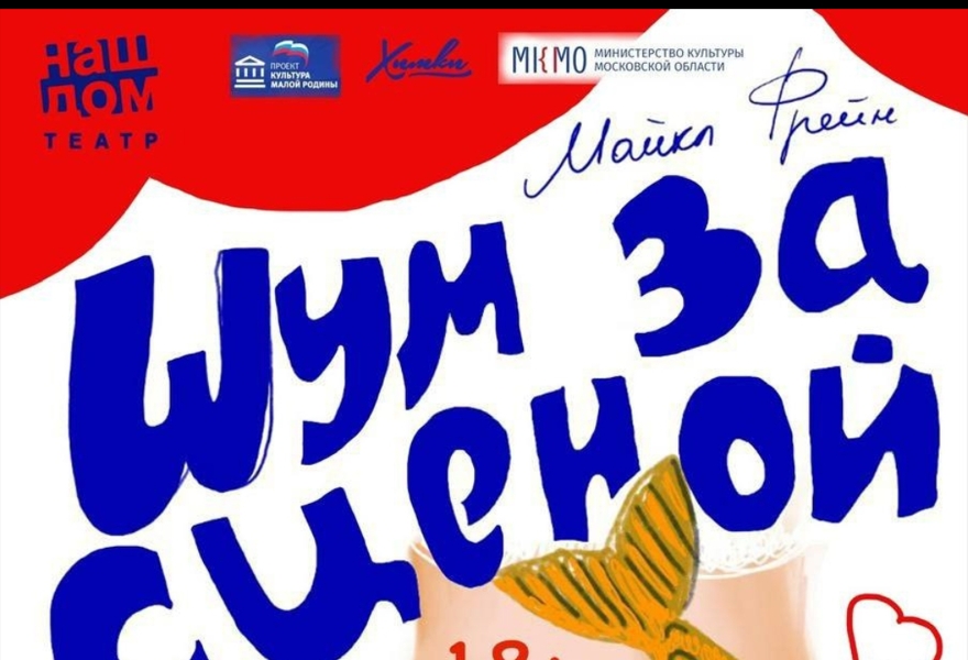  ПРЕМЬЕРА. "Шум за сценой", М. Фрейн