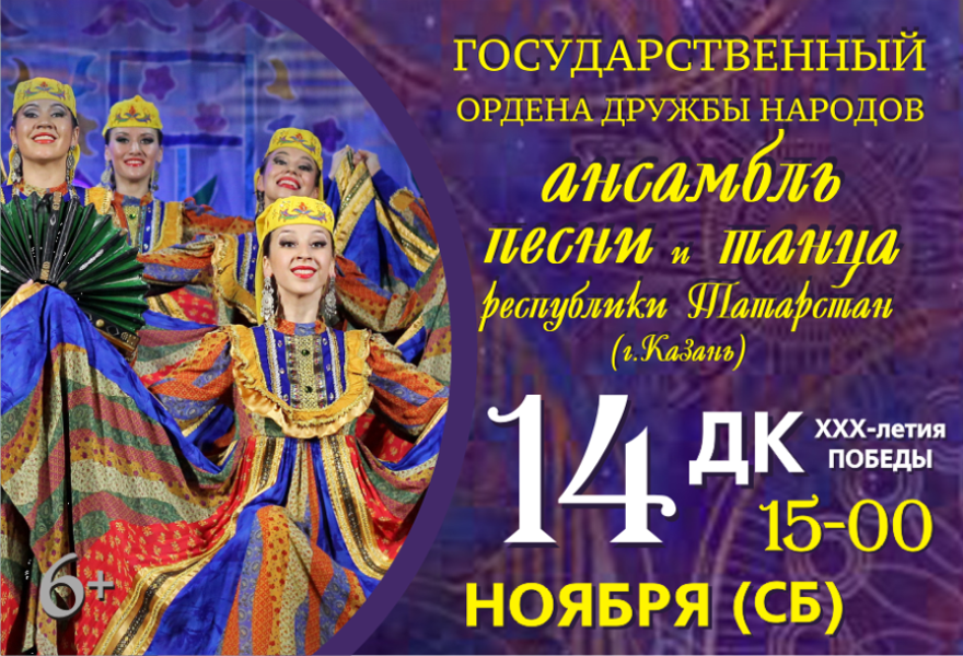 Государственный ордена Дружбы народов ансамбль песни и танца Республики Татарстан