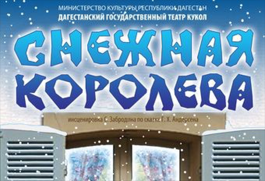 «Снежная королева» + представление "Новогодние приключния в волшебом королевстве"
