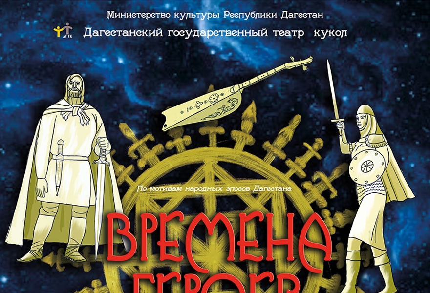 «Времена героев»