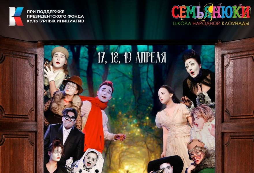 По мотивам мотивов |Премьера театра Народной клоунады