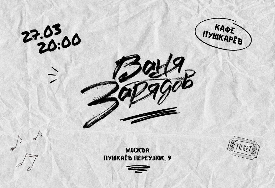 Ваня Зарядов - акустический концерт