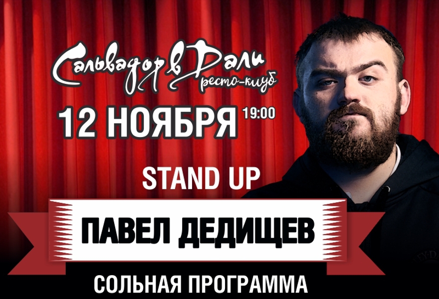 Павел ДЕДИЩЕВ Сольный STAND UP