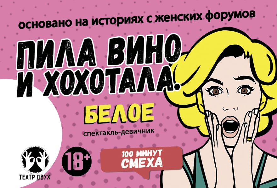 Пила вино и хохотала. Белое