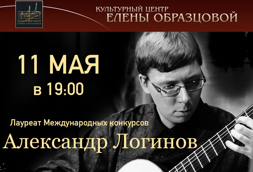 АЛЕКСАНДР ЛОГИНОВ. Вечер классической гитары