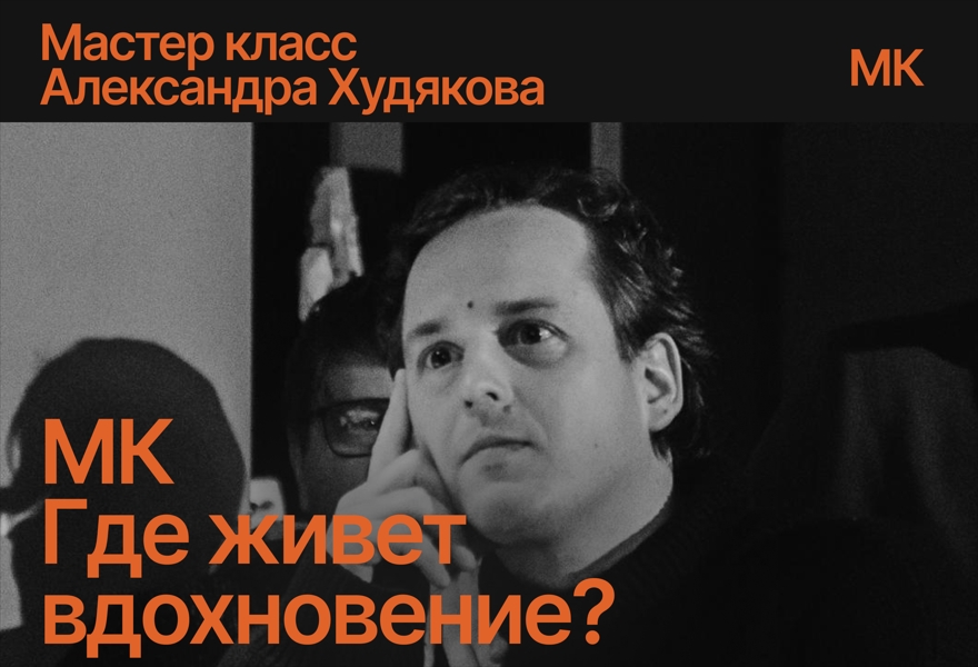 Мастер-класс «Где живет вдохновение?» А. Худякова
