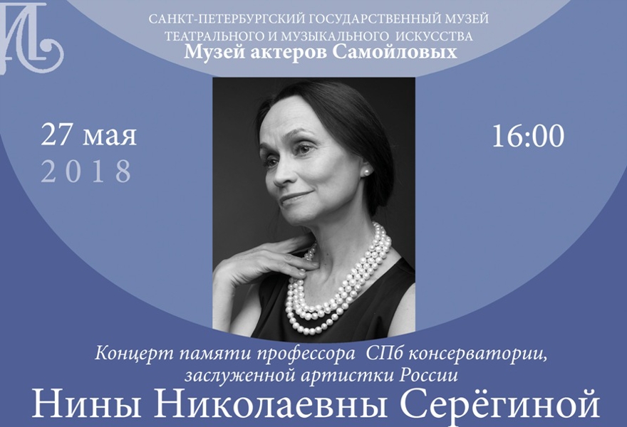 Концерт памяти Нины Николаевны Серёгиной