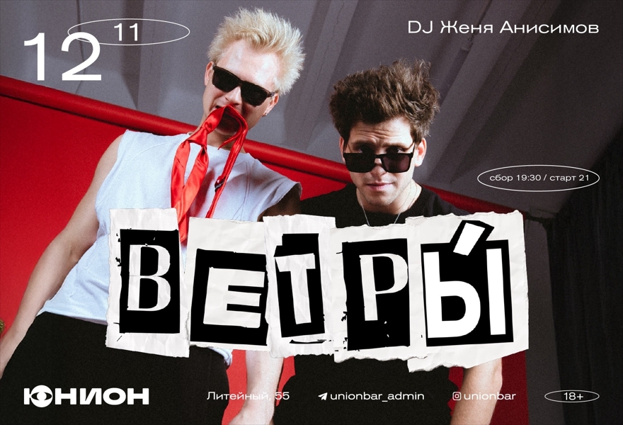 12.11 | ВЕТРЫ́ (LIVE)