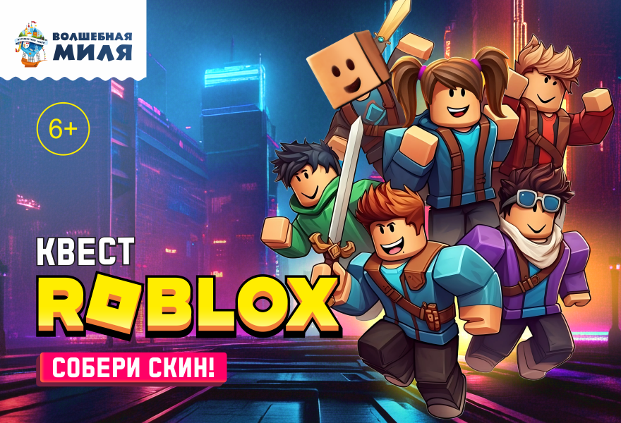 Квест "Роблокс. Собери скин!