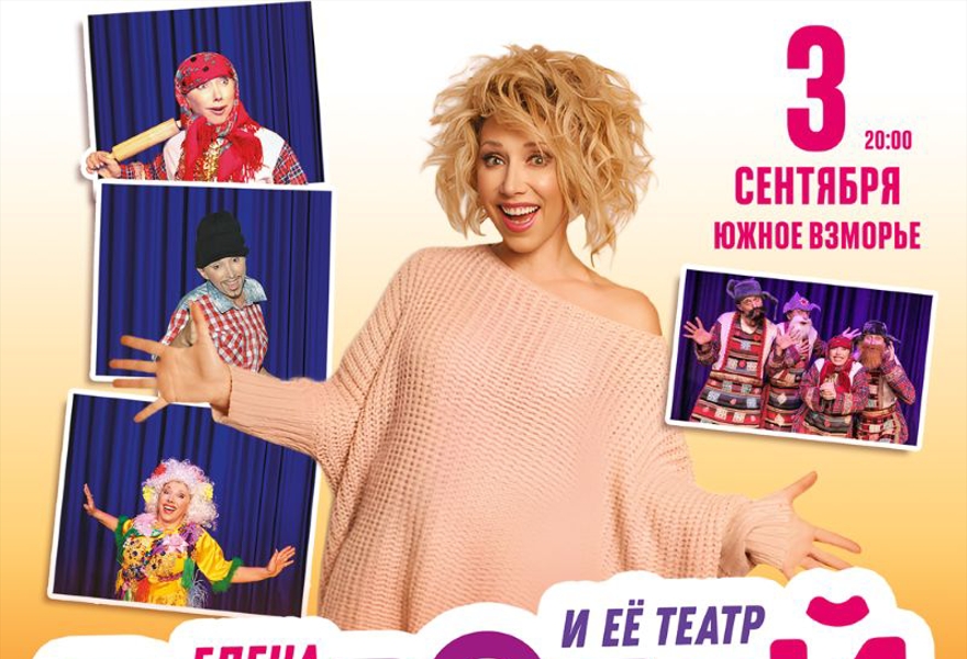 Елена ВОРОБЕЙ и ее театр
