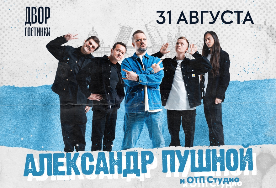 Александр Пушной