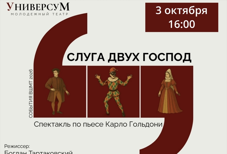 Слуга двух господ