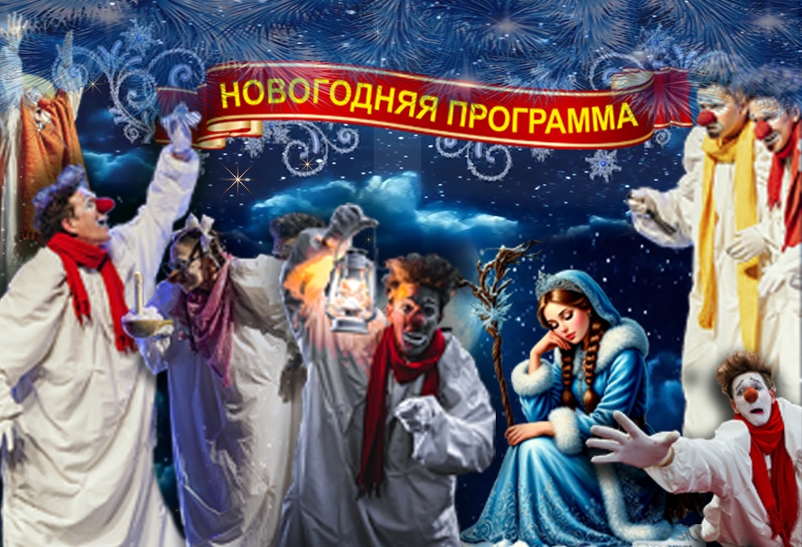 Облачные клоуны. Новогоднее шоу "Сны снегурочки"