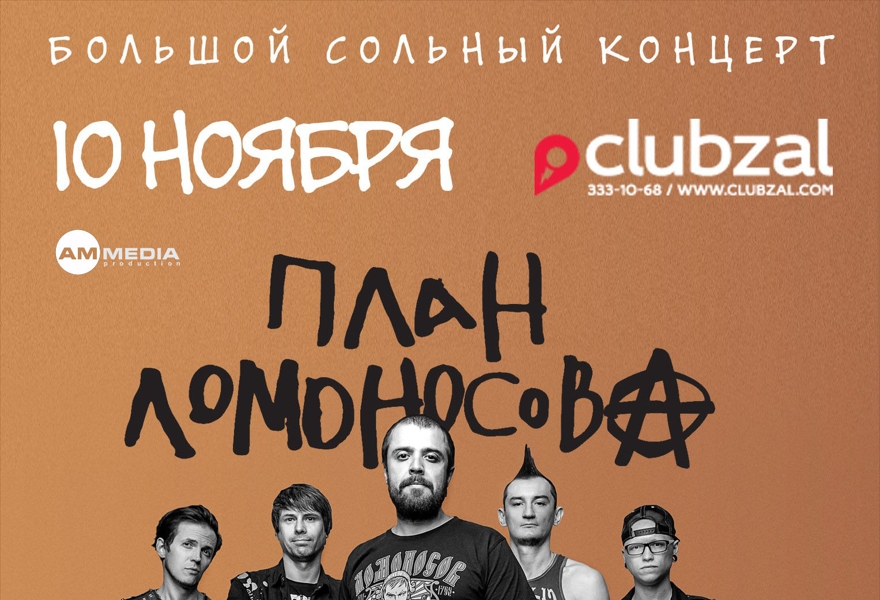 План Ломоносова Большой Сольный Концерт