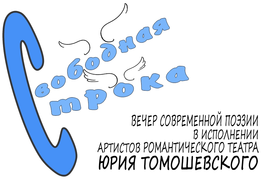 Поэтический вечер "Свободная строка"