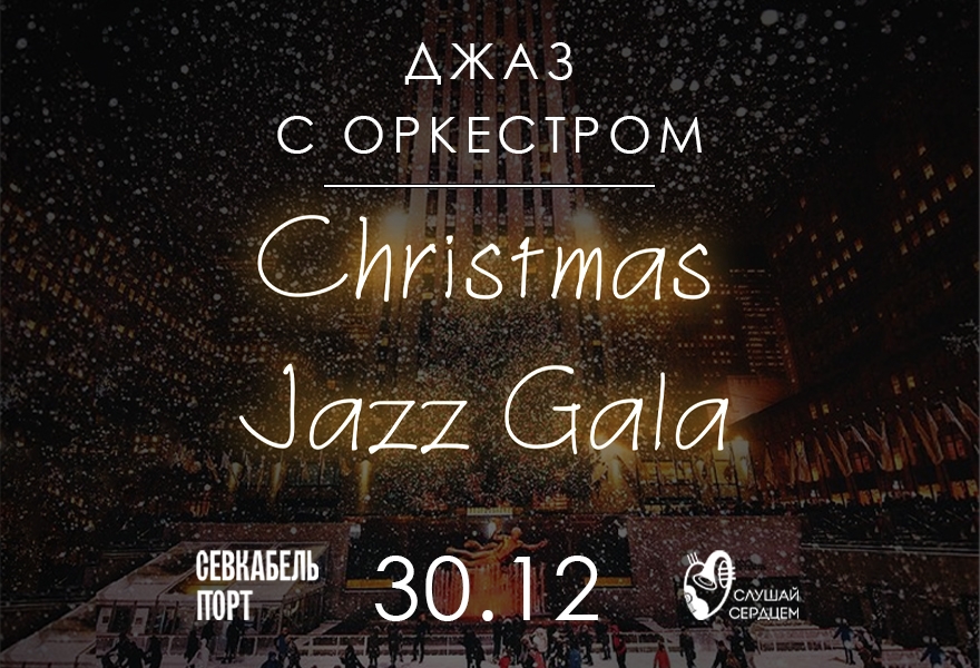 Джаз с оркестром «Christmas Gala»