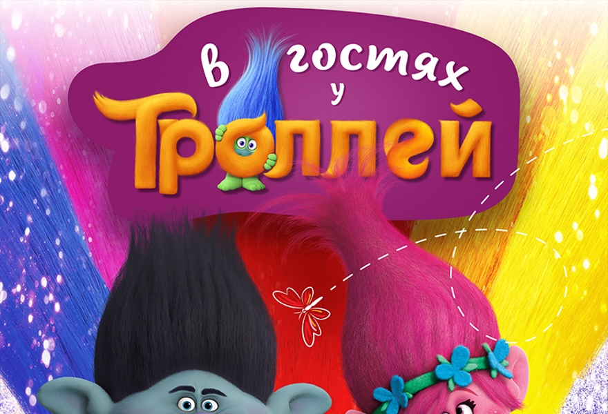 В гостях у Троллей в Волшебной миле