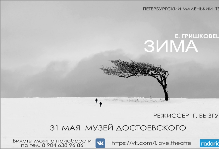 Спектакль ЗИМА