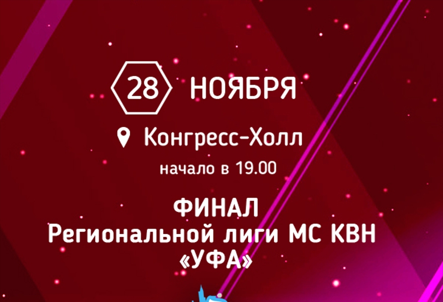 Финал Официальной Лиги МС КВН УФА ТВ-СЪЕМКА
