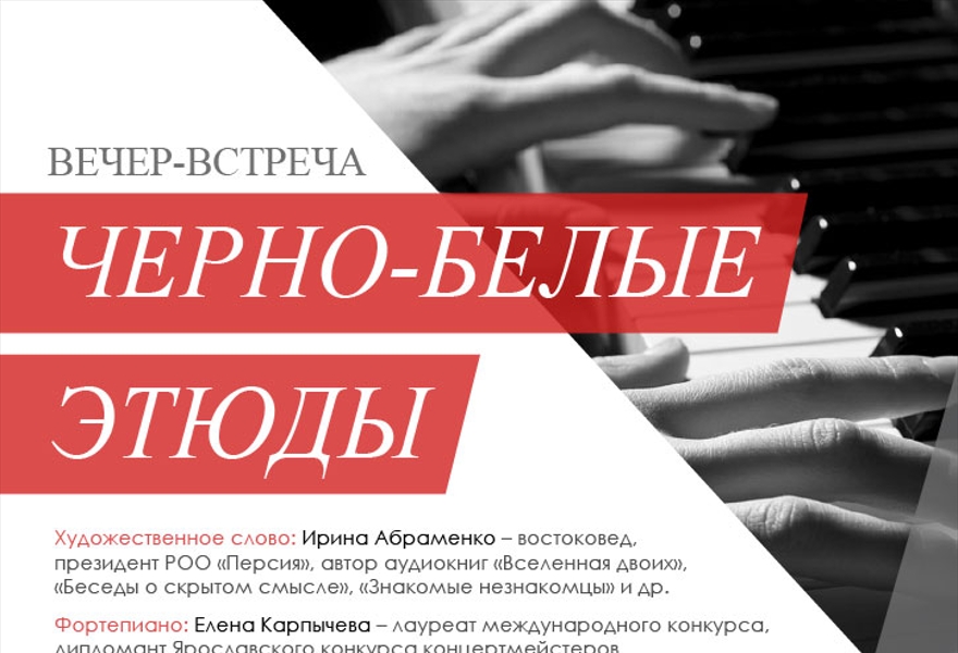 Вечер-встреча "Черно-белые эскизы"